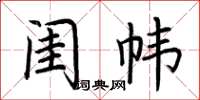 荊霄鵬閨幃楷書怎么寫