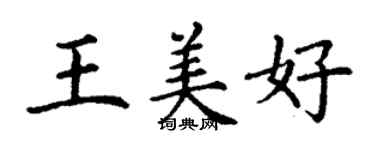 丁謙王美好楷書個性簽名怎么寫