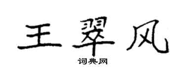 袁強王翠風楷書個性簽名怎么寫