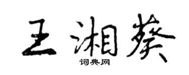 曾慶福王湘葵行書個性簽名怎么寫