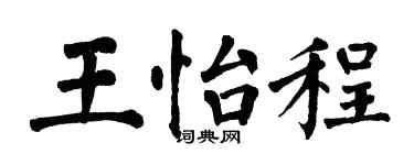 翁闓運王怡程楷書個性簽名怎么寫