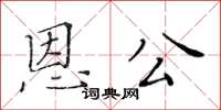 黃華生恩公楷書怎么寫