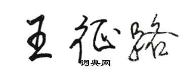 駱恆光王征路行書個性簽名怎么寫