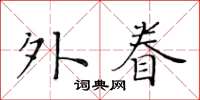 黃華生外眷楷書怎么寫