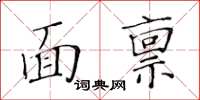 黃華生面稟楷書怎么寫