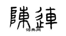 曾慶福陳連篆書個性簽名怎么寫