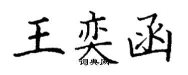 丁謙王奕函楷書個性簽名怎么寫