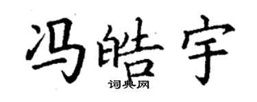 丁謙馮皓宇楷書個性簽名怎么寫