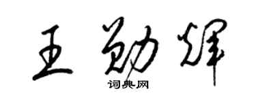 梁錦英王勛輝草書個性簽名怎么寫