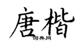 丁謙唐楷楷書個性簽名怎么寫