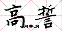 周炳元高誓楷書怎么寫