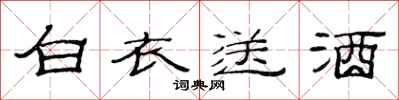 范連陞白衣送酒隸書怎么寫