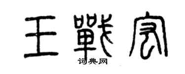 曾慶福王戰宏篆書個性簽名怎么寫