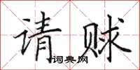 田英章請賕楷書怎么寫