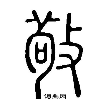 說文解字寫的敬