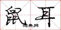龐中華鼠耳行書怎么寫