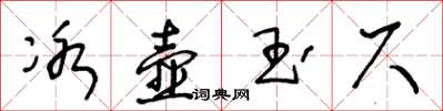 王冬齡冰壺玉尺草書怎么寫