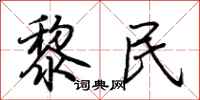荊霄鵬黎民行書怎么寫
