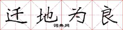 袁強遷地為良楷書怎么寫