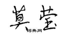 曾慶福莫瑩行書個性簽名怎么寫