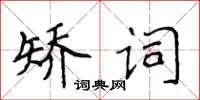 侯登峰矯詞楷書怎么寫