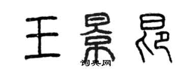 曾慶福王景昂篆書個性簽名怎么寫