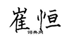何伯昌崔恆楷書個性簽名怎么寫