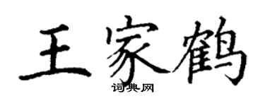 丁謙王家鶴楷書個性簽名怎么寫