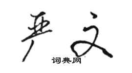 駱恆光嚴文行書個性簽名怎么寫