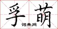 丁謙孚萌楷書怎么寫