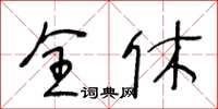 王冬齡全休草書怎么寫