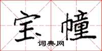 袁強寶幢楷書怎么寫