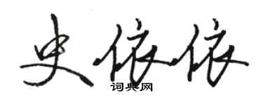 駱恆光史依依行書個性簽名怎么寫