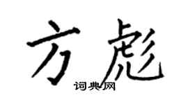 何伯昌方彪楷書個性簽名怎么寫