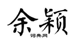翁闓運余穎楷書個性簽名怎么寫