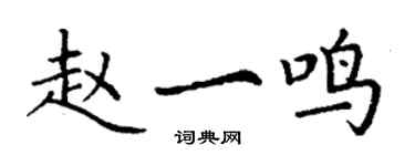 丁謙趙一鳴楷書個性簽名怎么寫