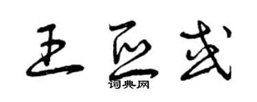 曾慶福王亞或草書個性簽名怎么寫