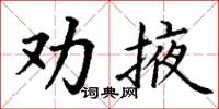 丁謙勸掖楷書怎么寫