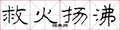 柯春海救火揚沸隸書怎么寫