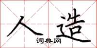 荊霄鵬人造楷書怎么寫