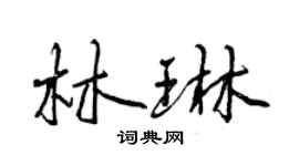 曾慶福林琳行書個性簽名怎么寫