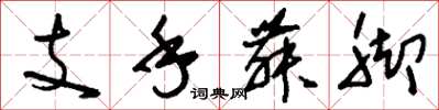 劉少英支手舞腳草書怎么寫