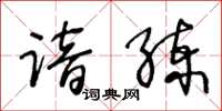 王冬齡諳練草書怎么寫