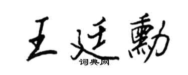 王正良王廷勛行書個性簽名怎么寫