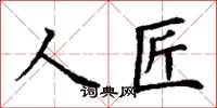 丁謙人匠楷書怎么寫