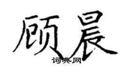 丁謙顧晨楷書個性簽名怎么寫