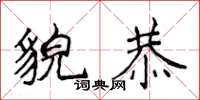 侯登峰貌恭楷書怎么寫