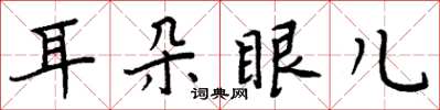 周炳元耳朵眼兒楷書怎么寫