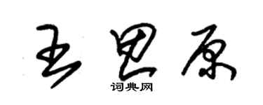 朱錫榮王思原草書個性簽名怎么寫