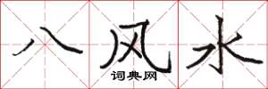 駱恆光八風水楷書怎么寫